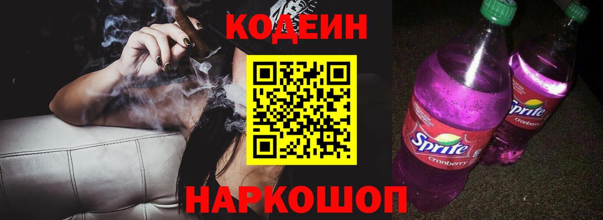 Хабаровск  Codein Purple Drank  Вход с VPN 